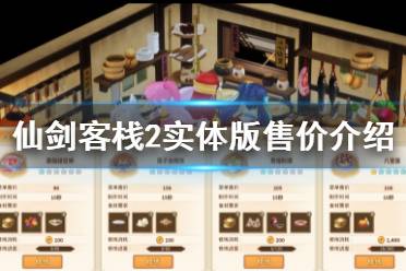仙剑客栈2 是一款非常好玩的休闲经营模拟玩法的游戏