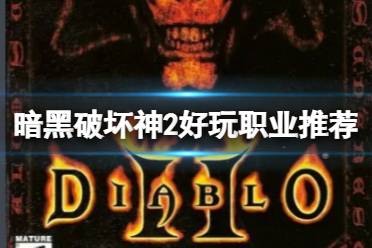 暗黑破坏神2最强职业推荐:法师 暴雪亲闺女法师