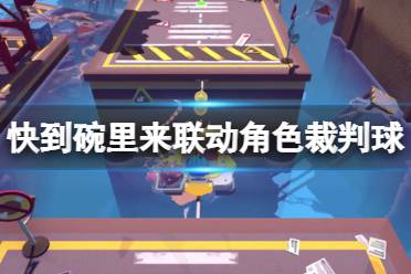 想要获得这个人气联动角色的网友记得7月15日(下周五)不见不散哦