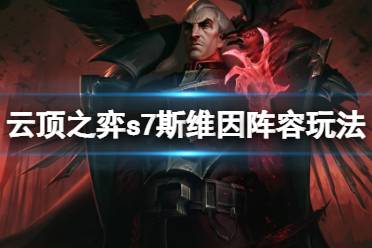 云顶之弈S7赛季 全羁绊 最强阵容 龙神羁绊 巨龙强化 新小小英雄 棋盘获得 胜点算法 装备改动 s7阵容推荐 拼多多