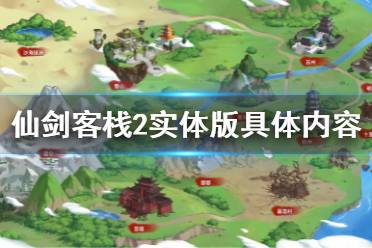 仙剑客栈2 有许多有趣好玩的故事内容