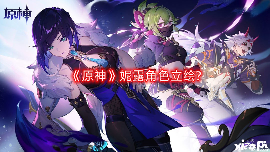 《原神》妮露脚色立绘?妮露技术