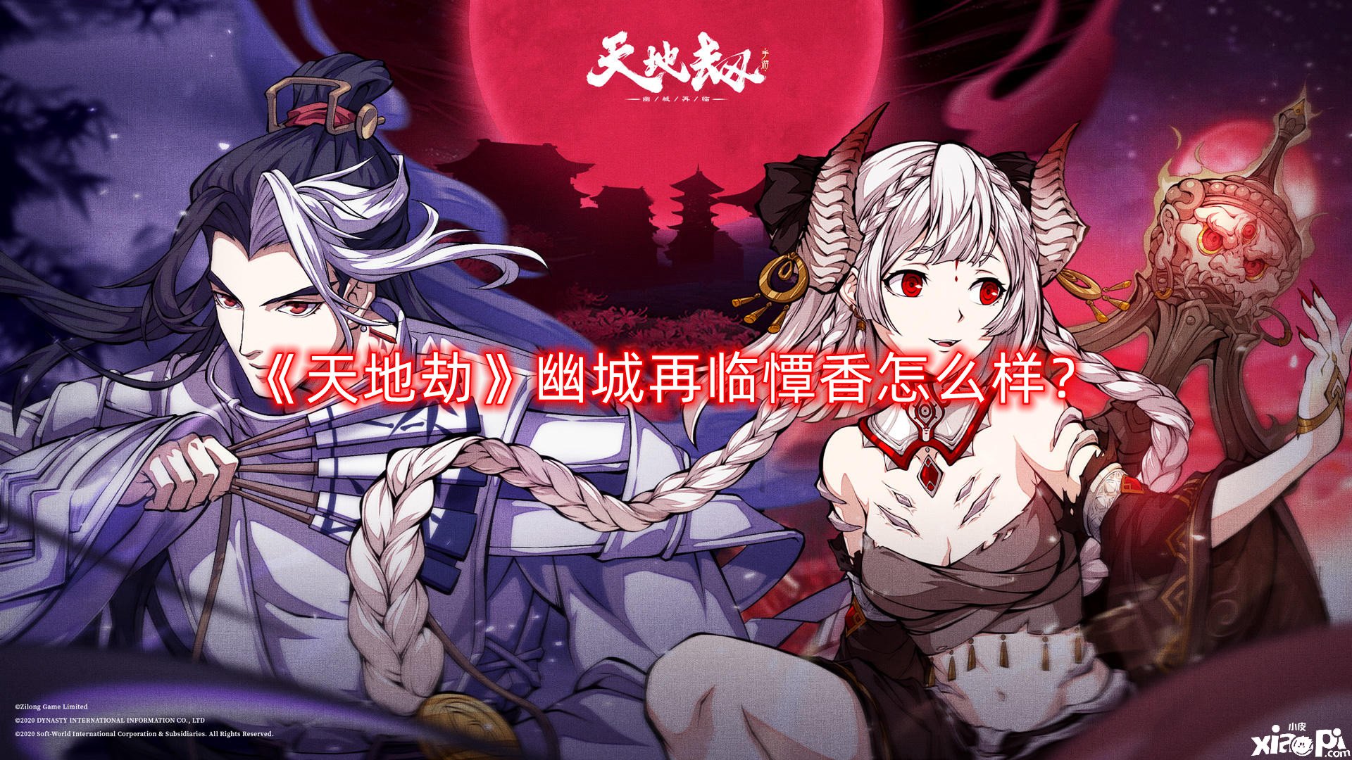 《天地劫》幽城再临憛香怎么样？憛香技术强度理会