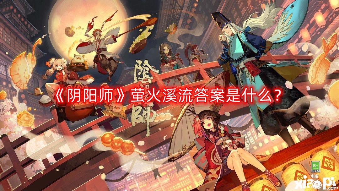 《阴阳师》萤火溪流谜底是什么？萤火溪流谜底分享