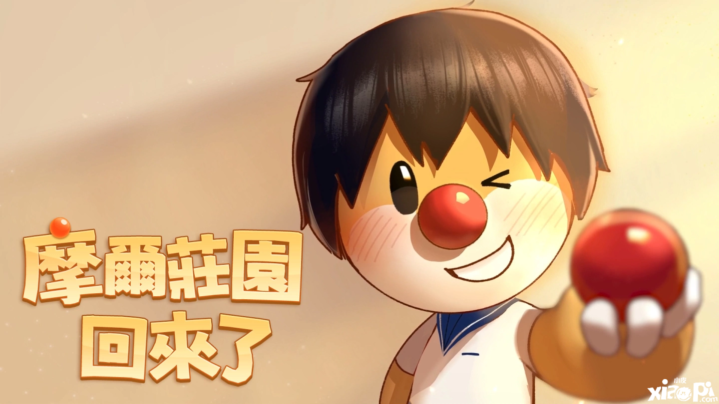 《摩尔庄园手游》联袂〈彩虹的微笑〉开启快乐派对，线上线下勾当同步开展