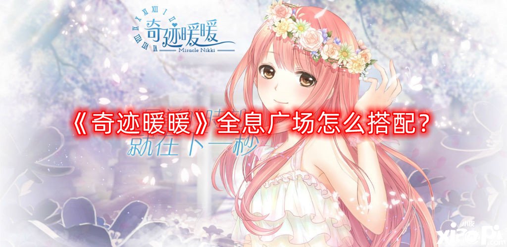 《古迹暖暖》全息广场怎么搭配？全息广场搭配攻略