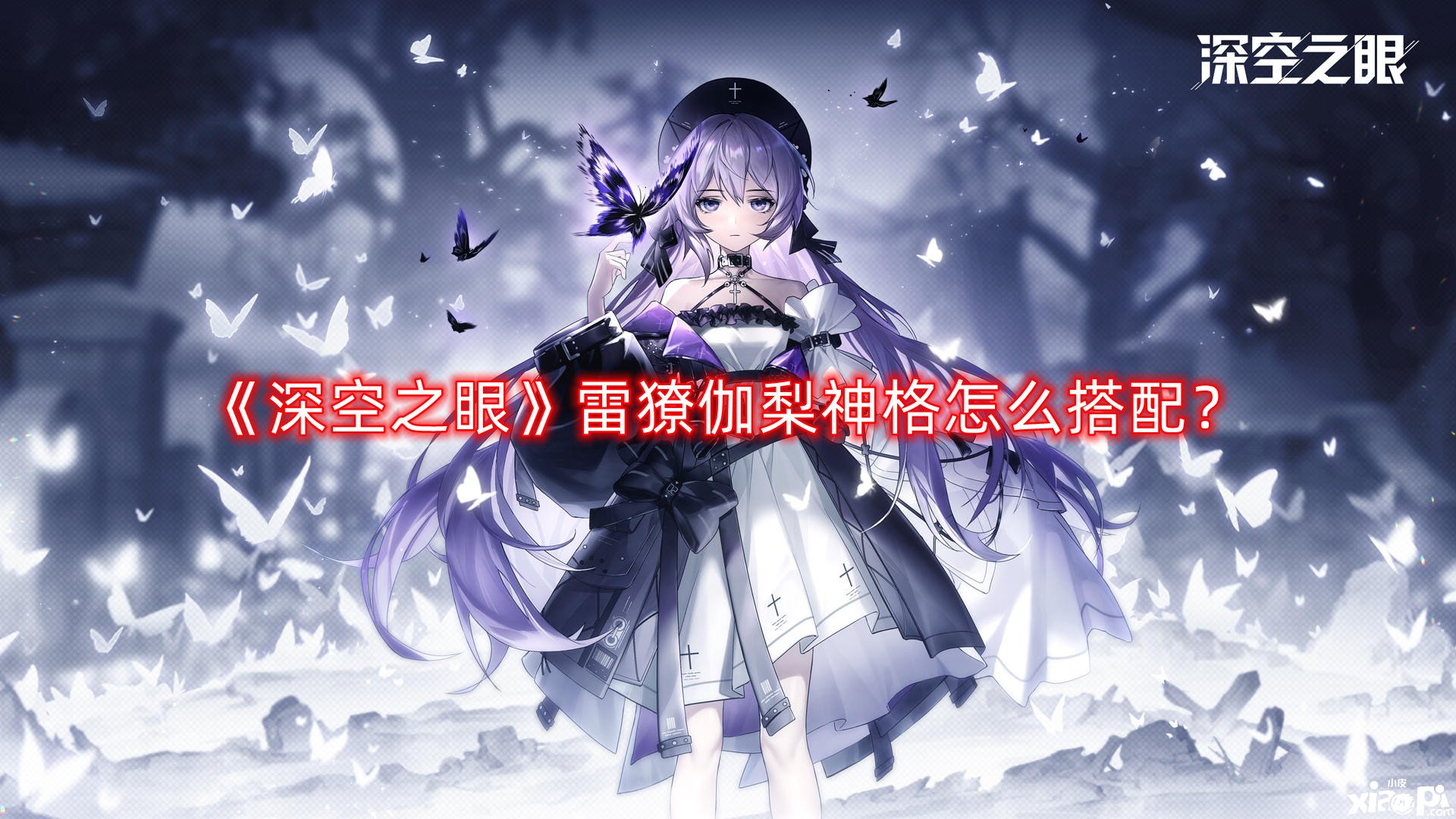 《深空之眼》雷獠伽梨神格怎么搭配？雷獠伽梨神格搭配推荐