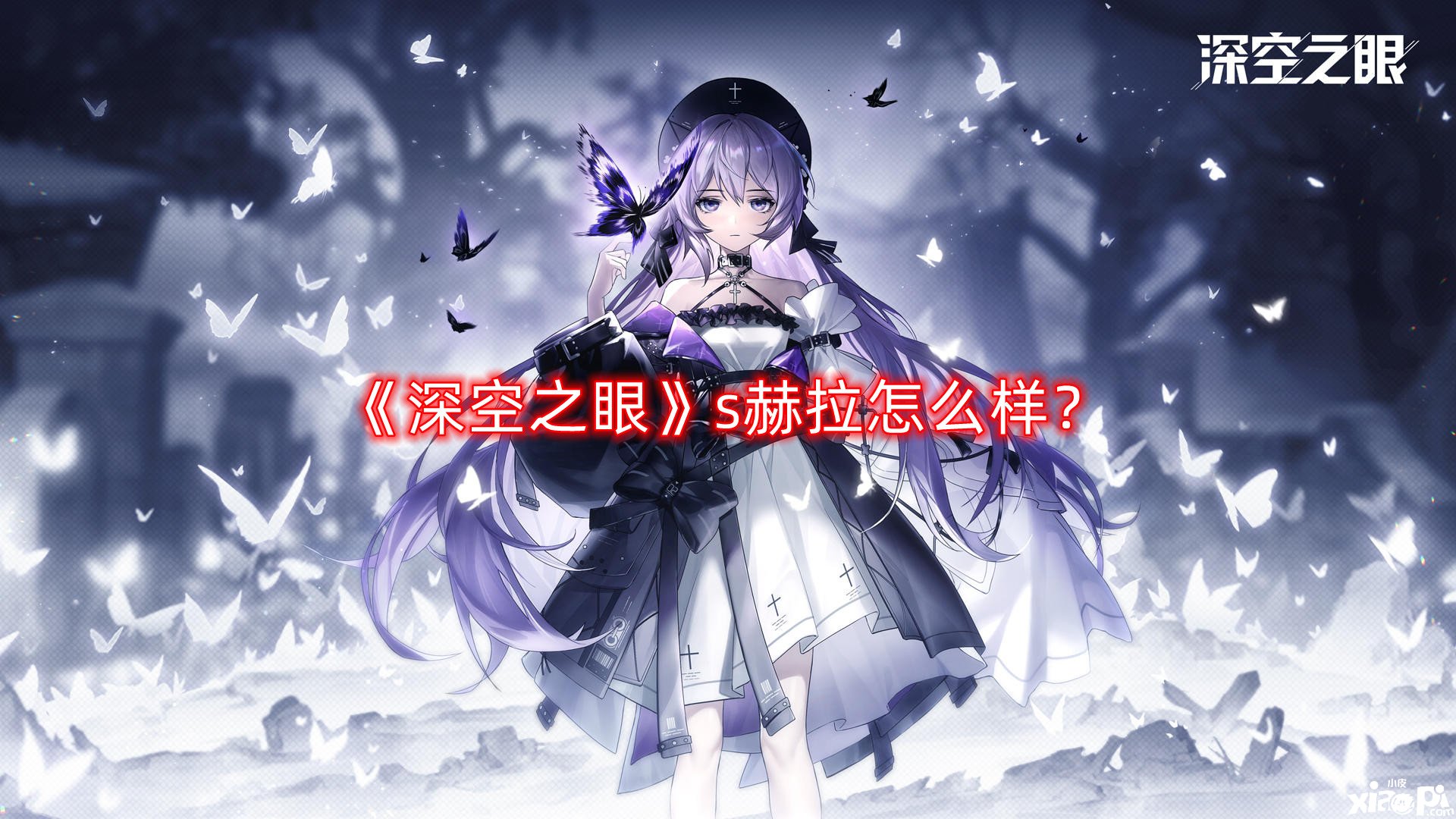 《深空之眼》s赫拉怎么样？s赫拉优缺点阐明