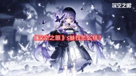 《深空之眼》s赫拉优缺点分析 以后黑区13和新梦境增加难度 赫拉作为单拐含金量提升 简单且泛用度高 不容易被轻易替代
