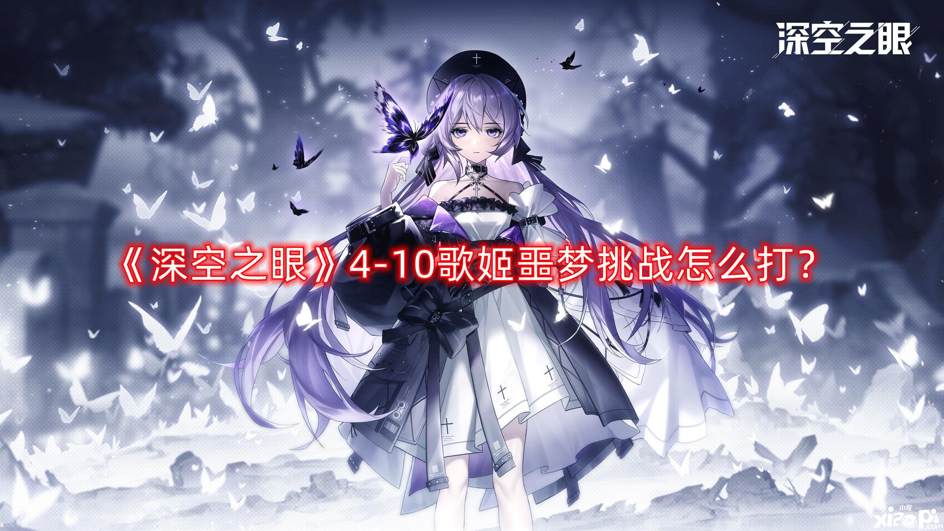 《深空之眼》4-10歌姬恶梦挑战怎么打？4-10歌姬恶梦挑战打法攻略