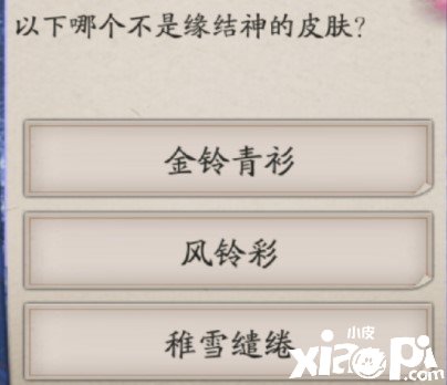 《阴阳师》以下哪个不是缘结神的皮肤？以下哪个不是缘结神的皮肤谜底先容