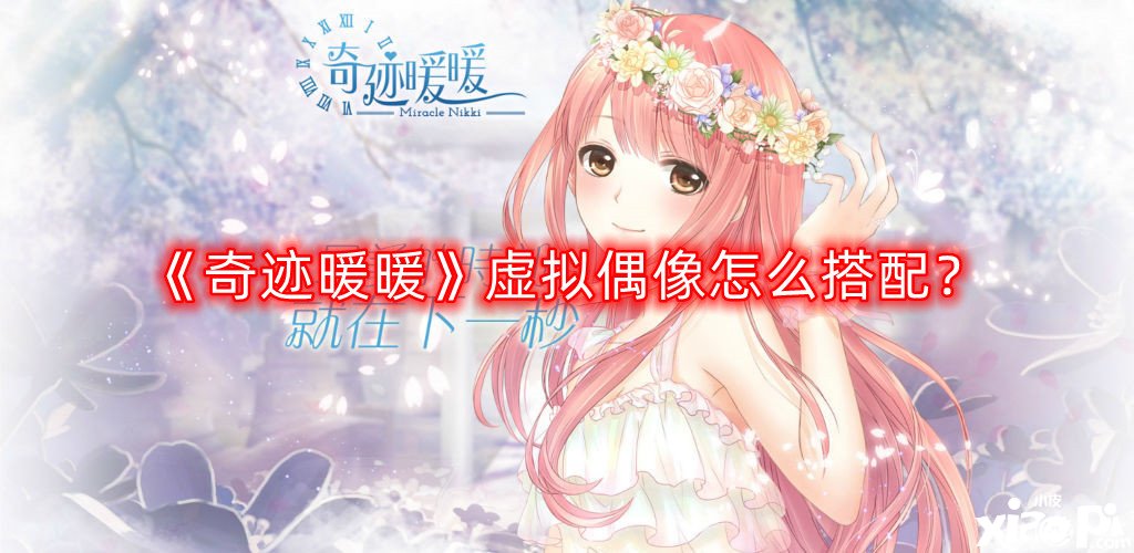 《古迹暖暖》虚拟偶像怎么搭配？虚拟偶像搭配攻略