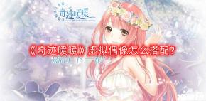 感兴趣的小伙伴可以在 小皮手游网 搜索 奇迹暖暖 专区查看更多游戏攻略哦!