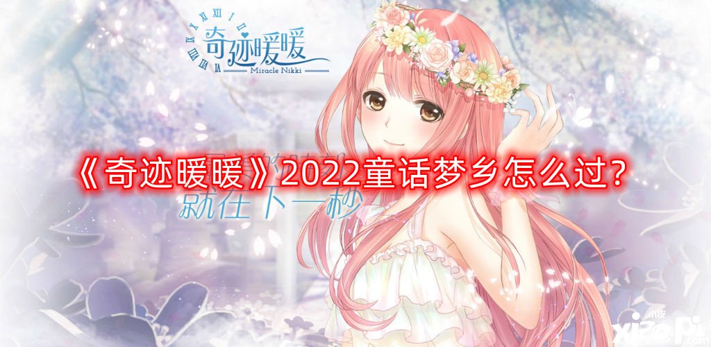 《古迹暖暖》2022童话梦境怎么过？2022童话梦境通关攻略