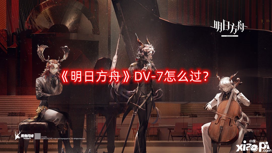 《嫡方舟》DV-7怎么过？DV-7三星通关攻略