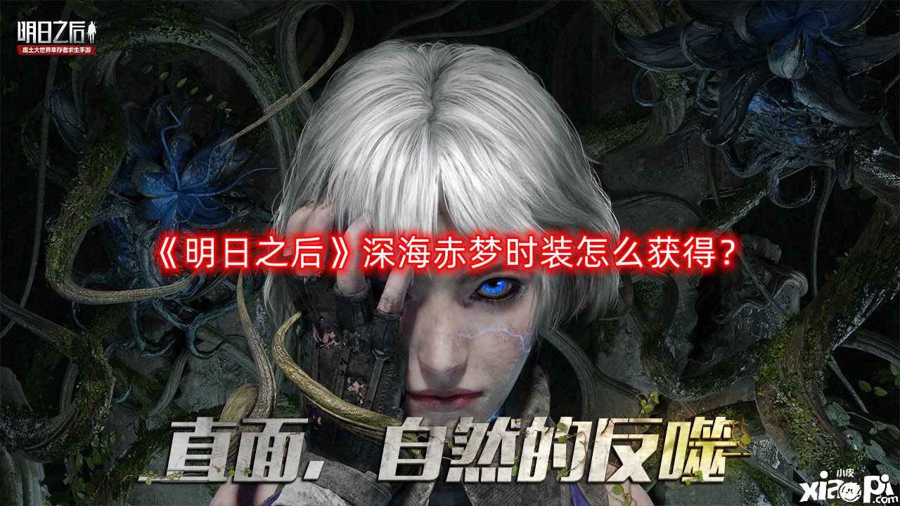 《嫡之后》深海赤梦时装怎么得到？深海赤梦时装得到要领