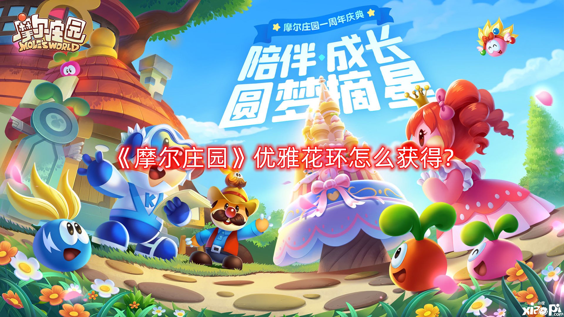 《摩尔庄园》优雅花环怎么得到?优雅花环获取攻略