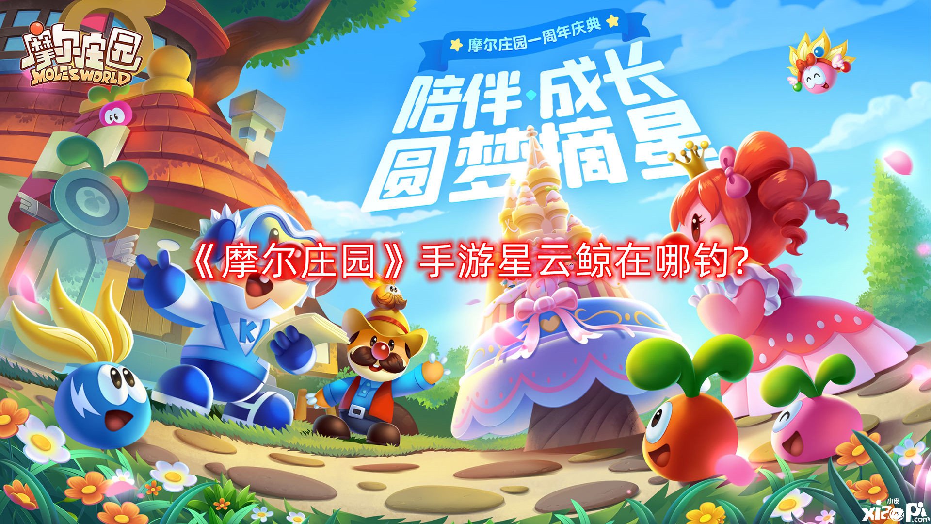 《摩尔庄园》手游星云鲸在哪钓?星云鲸获取位置一览