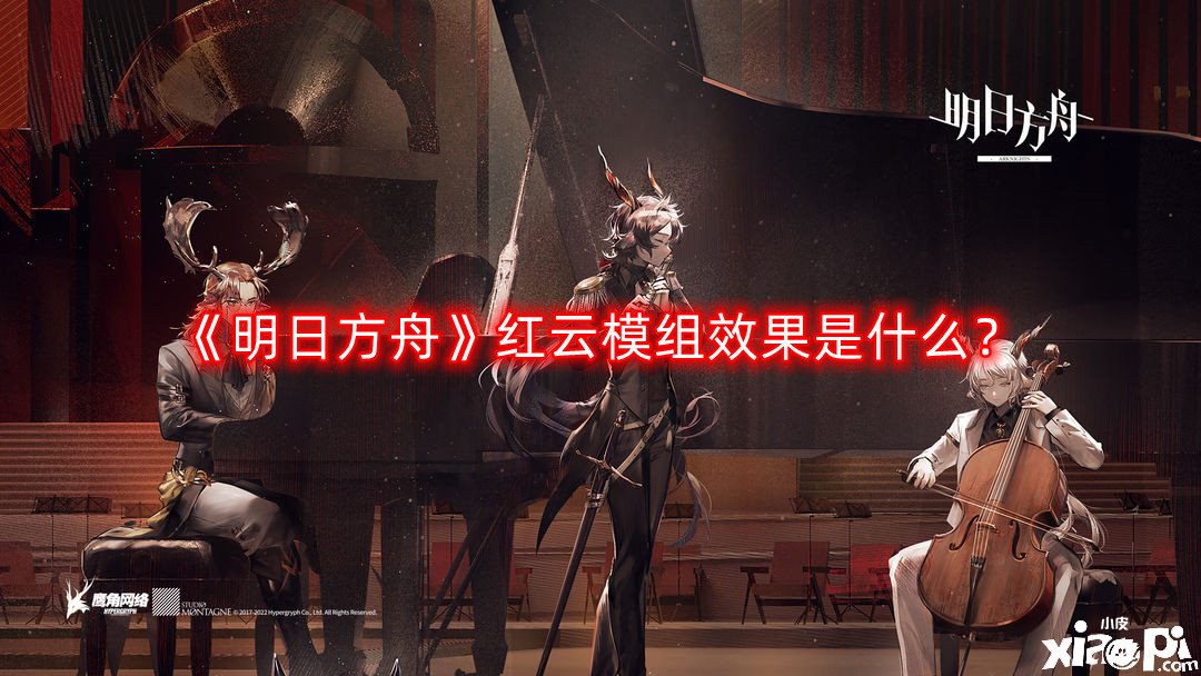 《嫡方舟》红云模组结果是什么？红云模组结果先容