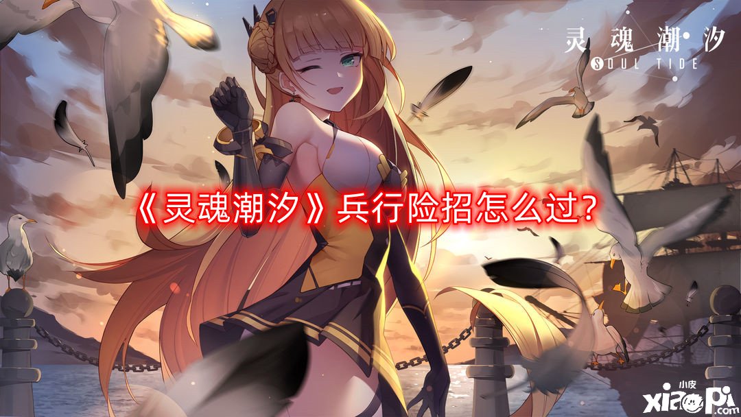 《魂灵潮汐》兵行险招怎么过？兵行险招通关攻略