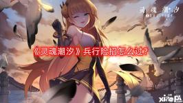 两队汇合; 11.进入最终剧情