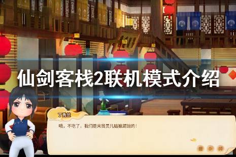 仙剑客栈2 本身是一款模拟经营客栈的单人游戏