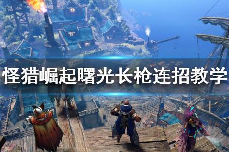 怪物猎人崛起 图文攻略 霸主解锁 视角锁定 全npc图鉴 全武器招式 游戏官网 外观幻化 怪物图鉴 百龙夜行 装备技能