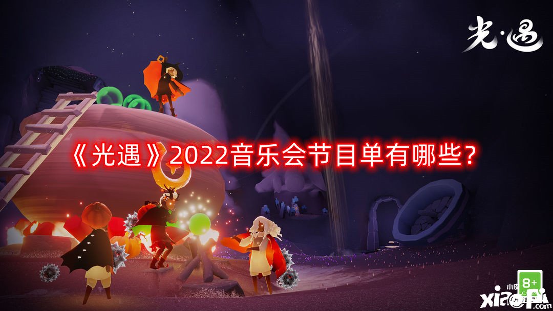 《光遇》2022音乐会节目单有哪些？2022音乐会节目单一览