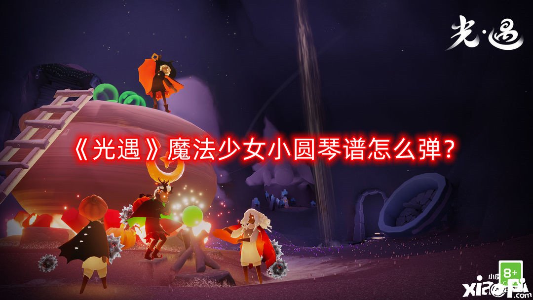 《光遇》邪术少女小圆琴谱怎么弹？邪术少女小圆琴谱分享