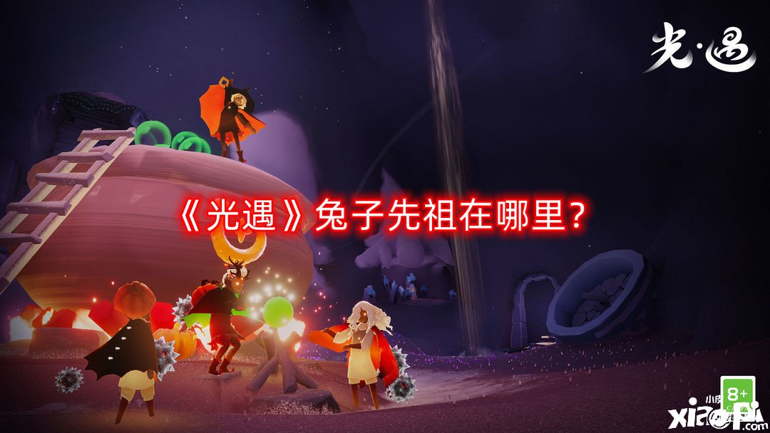 《光遇》兔子先祖在那边？兔子先祖位置先容