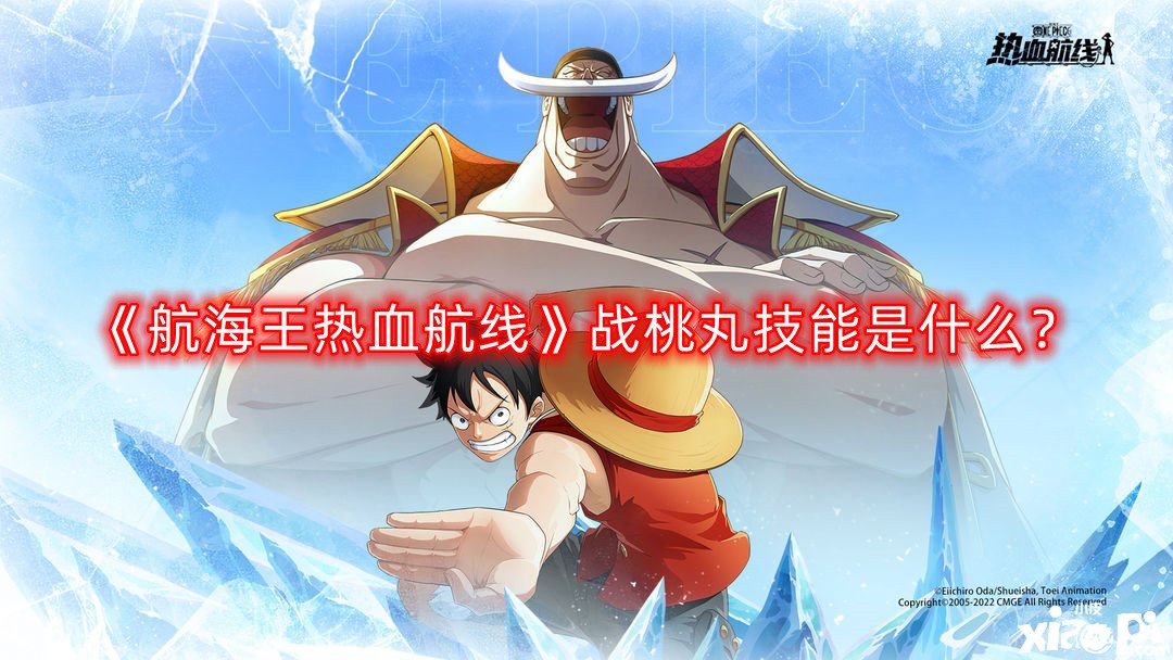 《帆海王热血航线》战桃丸技术是什么？战桃丸技术先容
