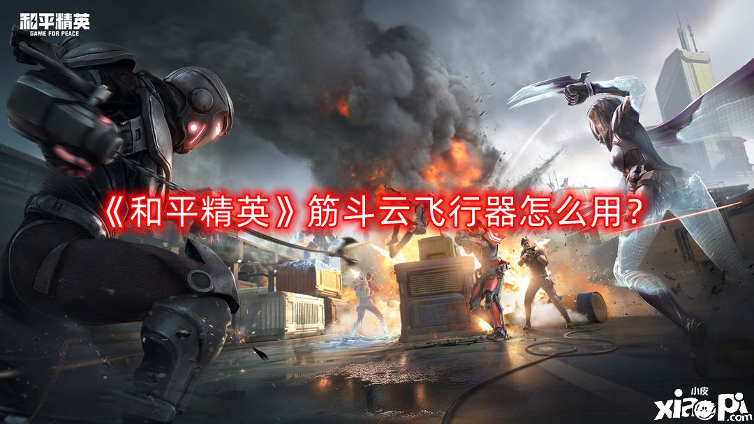 《僻静精英》筋斗云航行器怎么用？筋斗云航行器利用要领