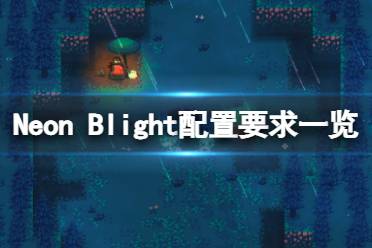 《Neon Blight》配置要求高吗?游戏配置要求一览