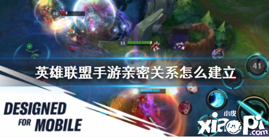 《英雄同盟手游》亲密干系有什么浸染？亲密干系攻略大全
