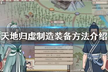 下面小编就带来天地归虚制造装备方法介绍