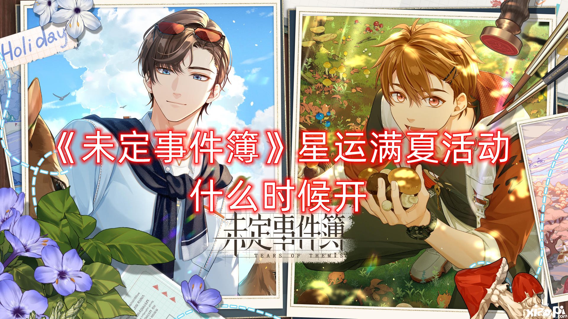 《未定事件簿》星运满夏勾当什么时候开？星运满夏勾当先容