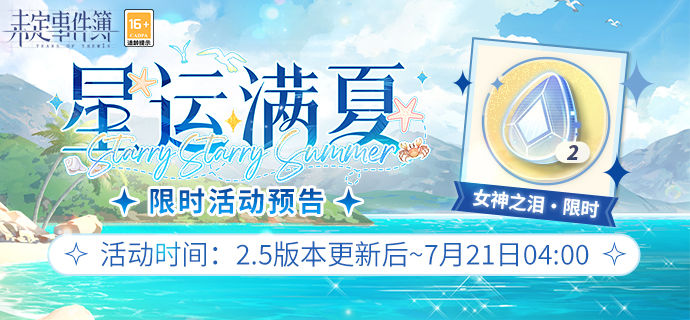 《未定事件簿》星运满夏勾当什么时候开？星运满夏勾当先容