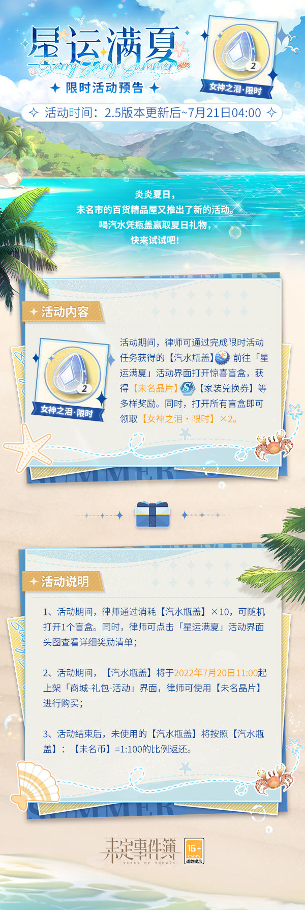 《未定事件簿》星运满夏勾当什么时候开？星运满夏勾当先容