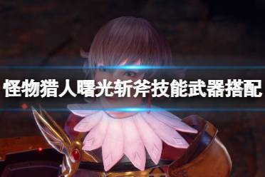 所以一般都要出保斩技能