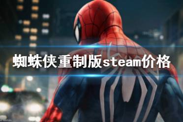 《漫威蜘蛛侠重制版》steam价格介绍 steam价格是多少