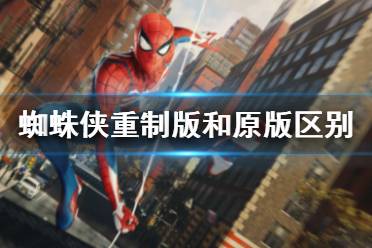 《漫威蜘蛛侠重制版》和原版区别是什么?和原版区别介绍