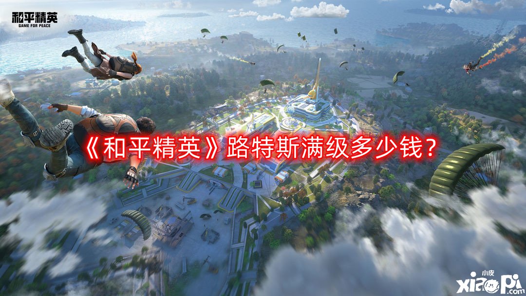 《僻静精英》路特斯满级几多钱？路特斯满级价值一览