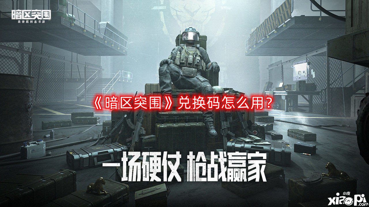 《暗区突围》兑换码怎么用？兑换码利用要领