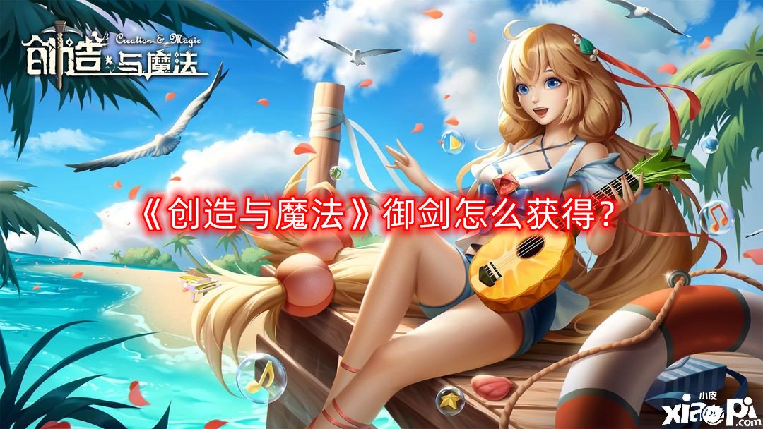 《缔造与邪术》御剑怎么得到？御剑获取攻略