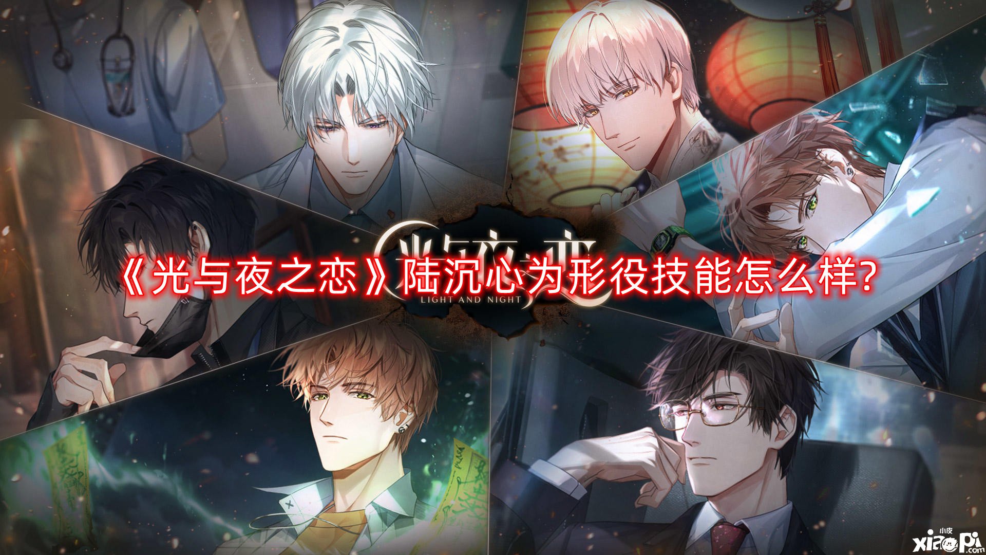 《光与夜之恋》陆沉心为形役技术怎么样?陆沉心为形役技术强度阐明