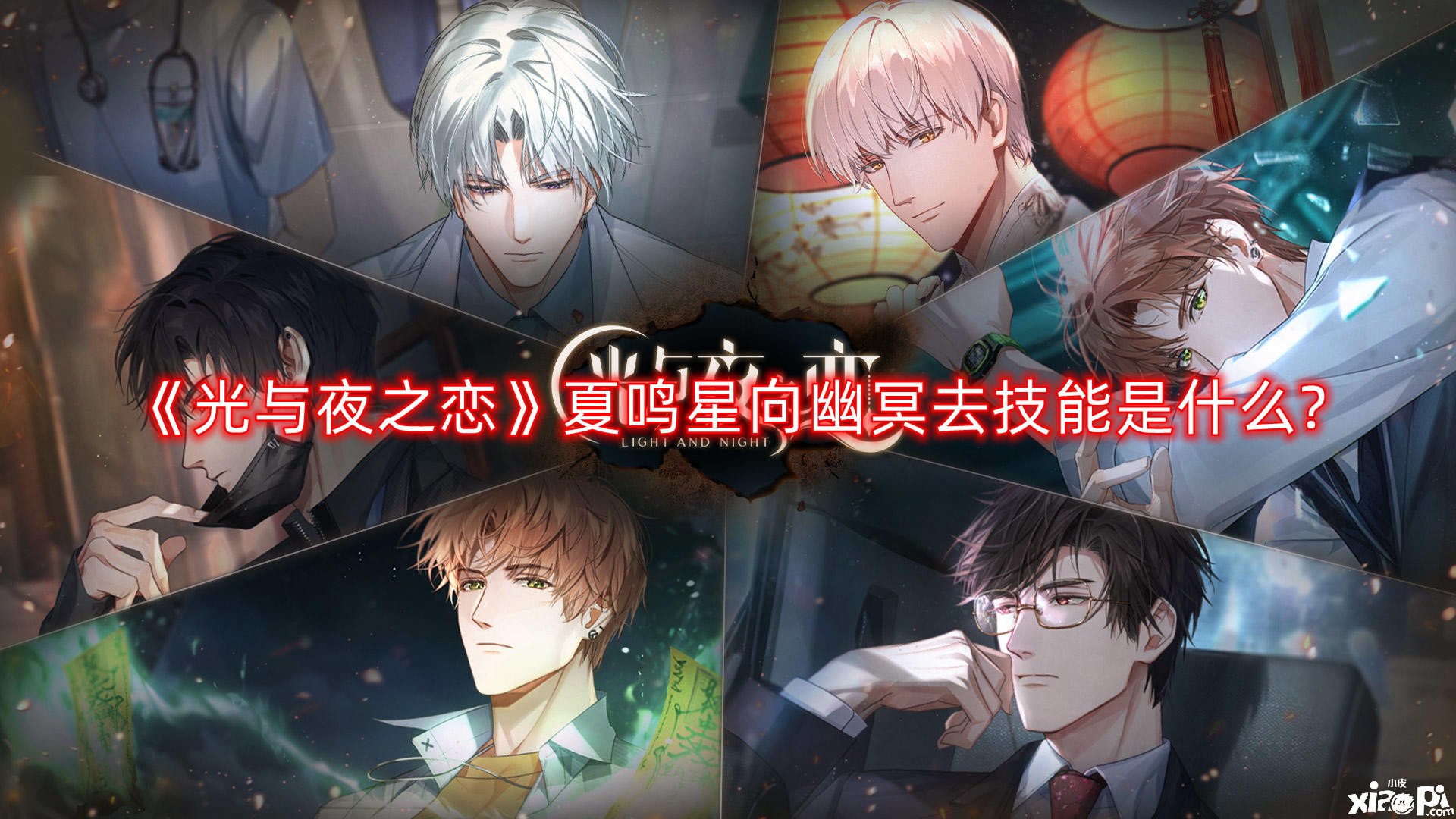 《光与夜之恋》夏鸣星向幽冥去技术是什么?夏鸣星向幽冥去技术强度阐明
