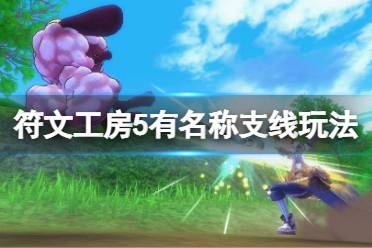 想要了解更多相关攻略的小伙伴可以持续关注游侠网