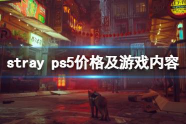 《迷失》stray ps5价格是多少?ps5价格及游戏内容介绍