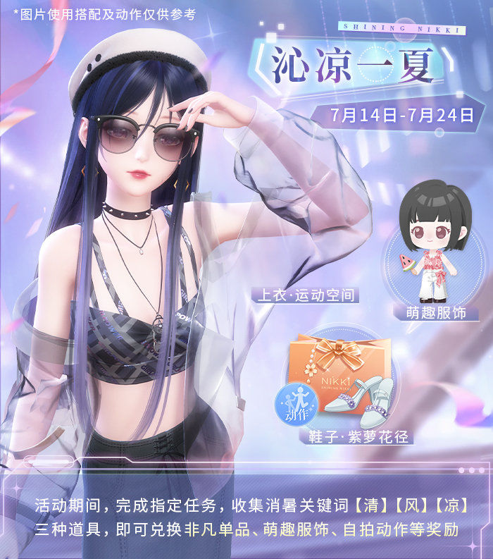 《闪耀暖暖》沁凉一夏系列勾当先容，沁凉一夏系列勾当内容