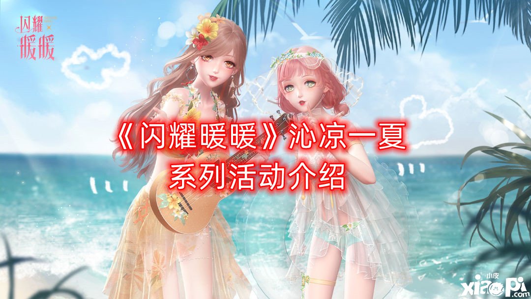《闪耀暖暖》沁凉一夏系列勾当先容，沁凉一夏系列勾当内容
